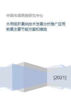 外用级肝素纳技术发展分析推广应用前景主要节能方案和措施