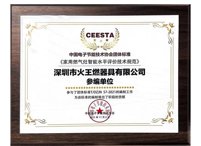 火王智能灶 | 荣誉即责任 节能技术推广服务