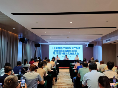 推进节能标准落地 助力工业绿色发展——自治区节能监察中心召开团体标准宣贯会